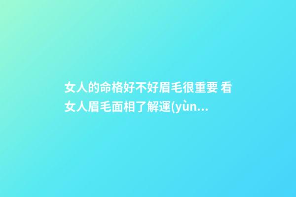 女人的命格好不好眉毛很重要 看女人眉毛面相了解運(yùn)勢